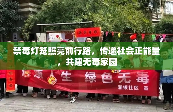 禁毒燈籠照亮前行路，傳遞社會正能量，共建無毒家園