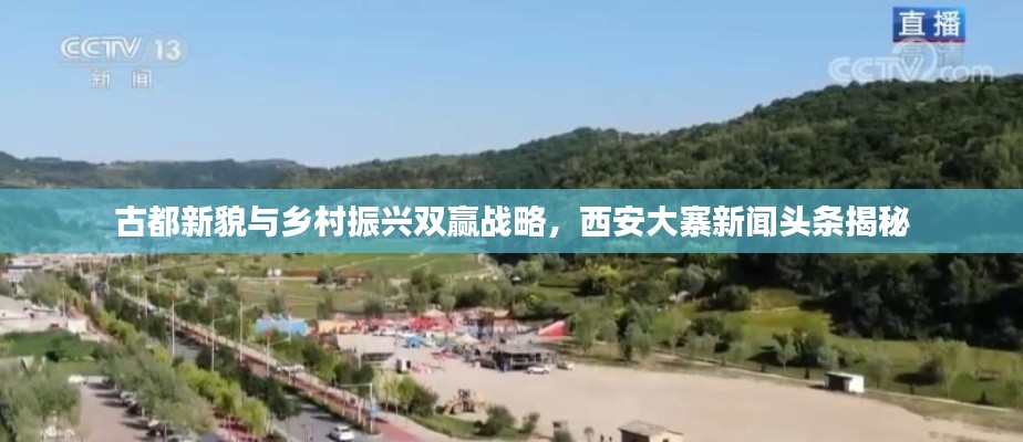 古都新貌與鄉(xiāng)村振興雙贏戰(zhàn)略，西安大寨新聞?lì)^條揭秘