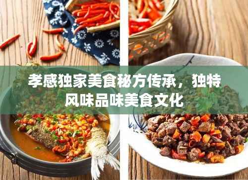 孝感獨家美食秘方傳承，獨特風味品味美食文化
