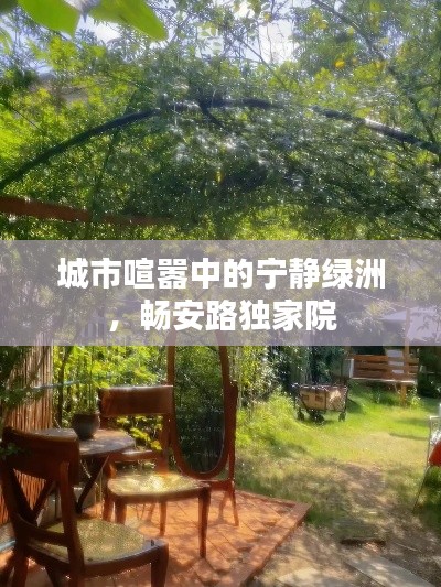 城市喧囂中的寧靜綠洲，暢安路獨家院