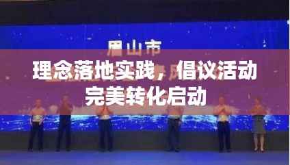 理念落地實踐，倡議活動完美轉化啟動