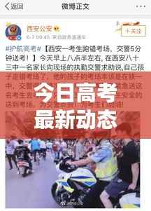 今日高考最新動態速遞