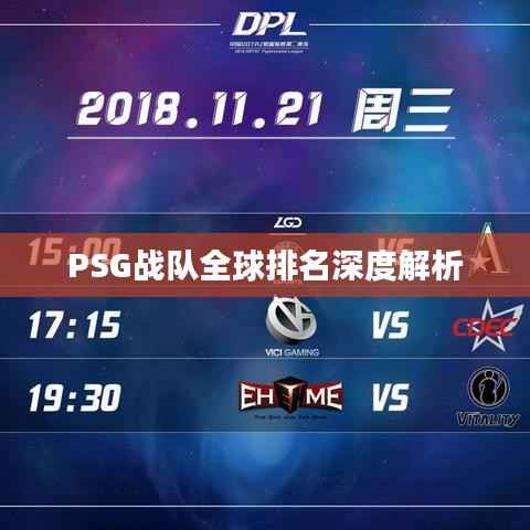 PSG戰(zhàn)隊全球排名深度解析