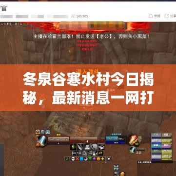 冬泉谷寒水村今日揭秘，最新消息一網(wǎng)打盡！