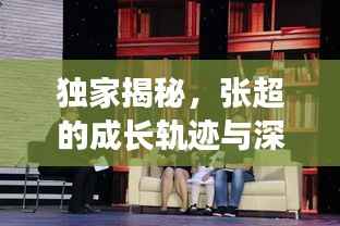 獨家揭秘，張超的成長軌跡與深遠影響