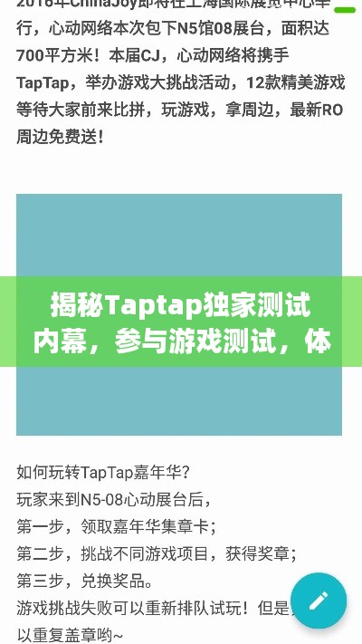 揭秘Taptap獨家測試內(nèi)幕，參與游戲測試，體驗獨家游戲之旅