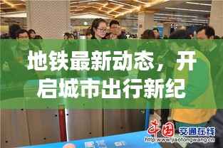地鐵最新動態(tài)，開啟城市出行新紀(jì)元