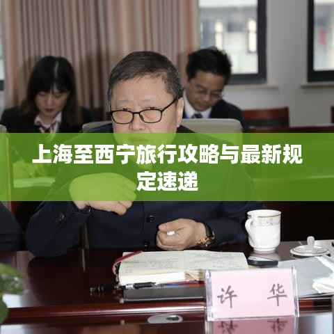 上海至西寧旅行攻略與最新規(guī)定速遞