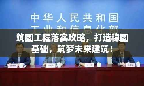 筑固工程落實攻略，打造穩固基礎，筑夢未來建筑！
