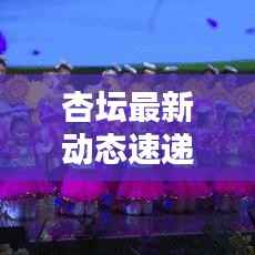 杏壇最新動態速遞