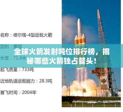 全球火箭發射噸位排行榜，揭秘哪些火箭獨占鰲頭！