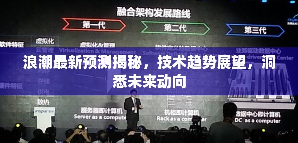 浪潮最新預測揭秘，技術趨勢展望，洞悉未來動向