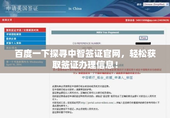 百度一下探尋中智簽證官網，輕松獲取簽證辦理信息！