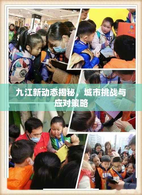九江新動態揭秘，城市挑戰與應對策略