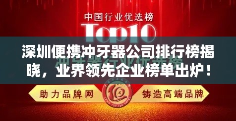 深圳便攜沖牙器公司排行榜揭曉，業界領先企業榜單出爐！