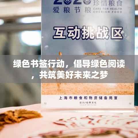 綠色書(shū)簽行動(dòng)，倡導(dǎo)綠色閱讀，共筑美好未來(lái)之夢(mèng)