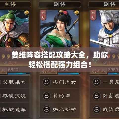 姜維陣容搭配攻略大全，助你輕松搭配強(qiáng)力組合！