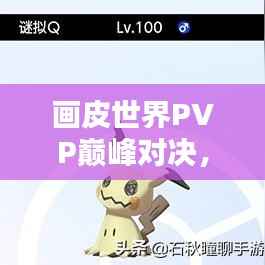 畫皮世界PVP巔峰對決，榮耀競技排名之戰！