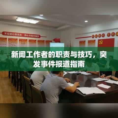 新聞工作者的職責與技巧，突發事件報道指南