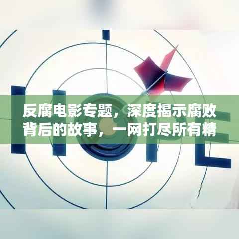 反腐電影專題，深度揭示腐敗背后的故事，一網打盡所有精彩影片！