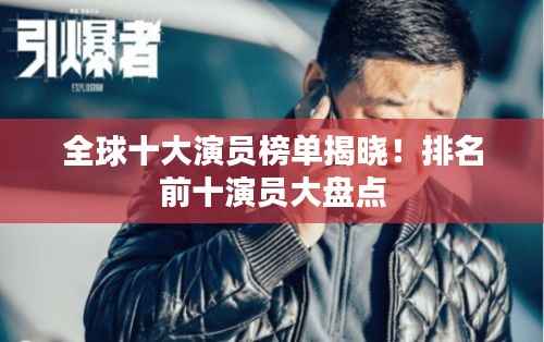 全球十大演員榜單揭曉！排名前十演員大盤點