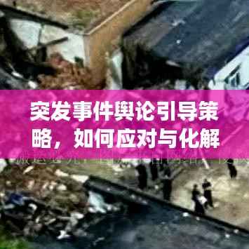 突發(fā)事件輿論引導(dǎo)策略，如何應(yīng)對與化解危機？