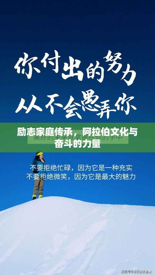 勵志家庭傳承，阿拉伯文化與奮斗的力量