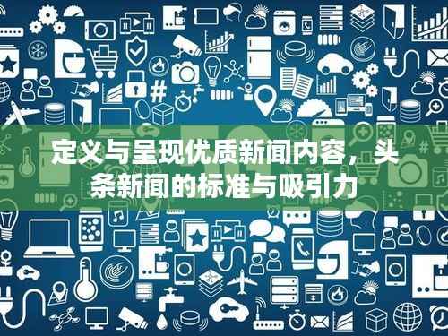 定義與呈現優質新聞內容，頭條新聞的標準與吸引力