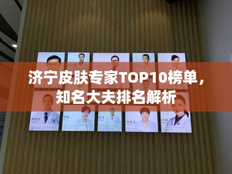 濟寧皮膚專家TOP10榜單，知名大夫排名解析