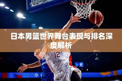 日本男籃世界舞臺表現與排名深度解析