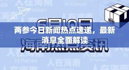 兩參今日新聞熱點速遞，最新消息全面解讀