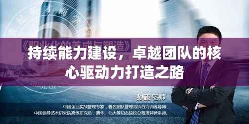 持續能力建設，卓越團隊的核心驅動力打造之路