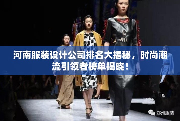 河南服裝設(shè)計(jì)公司排名大揭秘，時(shí)尚潮流引領(lǐng)者榜單揭曉！