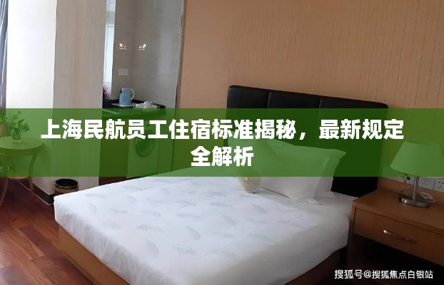 上海民航員工住宿標準揭秘，最新規定全解析