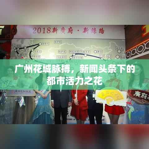 廣州花城脈搏，新聞頭條下的都市活力之花