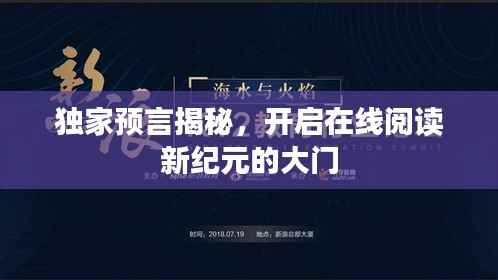 獨家預言揭秘，開啟在線閱讀新紀元的大門