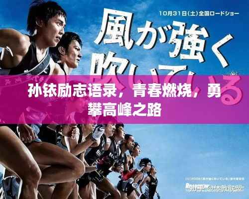 孫銥勵志語錄，青春燃燒，勇攀高峰之路