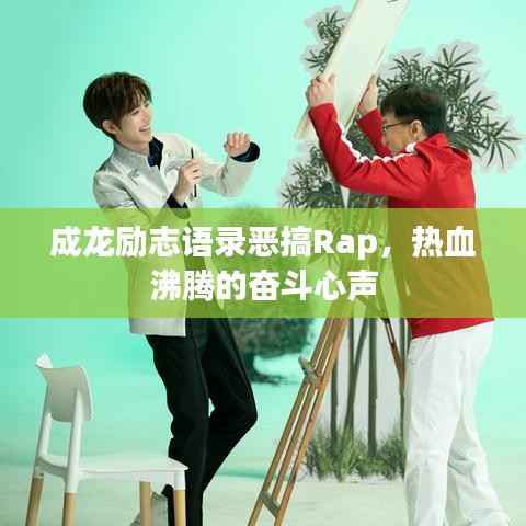 成龍勵志語錄惡搞Rap，熱血沸騰的奮斗心聲
