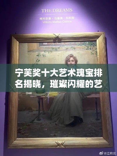 寧芙獎十大藝術瑰寶排名揭曉，璀璨閃耀的藝術之光