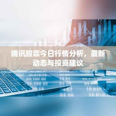 騰訊股票今日行情分析，最新動態與投資建議