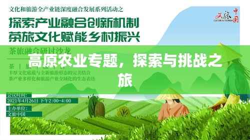 高原農(nóng)業(yè)專題，探索與挑戰(zhàn)之旅