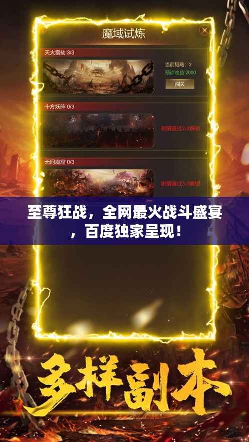 至尊狂戰，全網最火戰斗盛宴，百度獨家呈現！