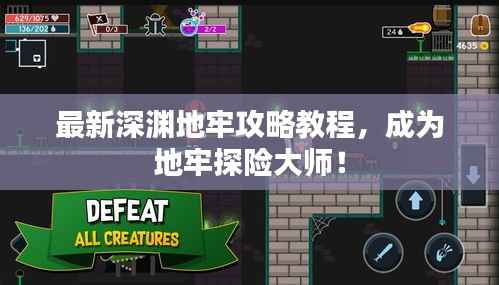 最新深淵地牢攻略教程，成為地牢探險大師！