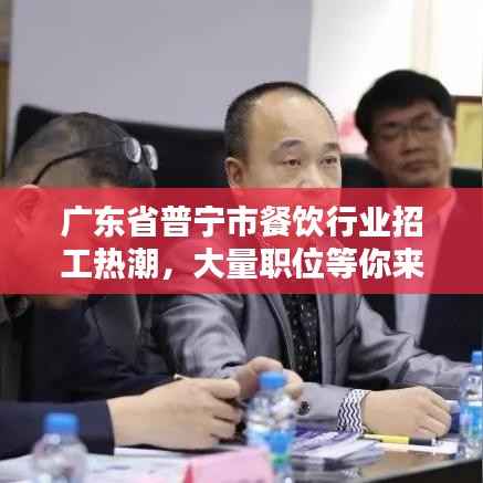 廣東省普寧市餐飲行業招工熱潮，大量職位等你來挑戰！