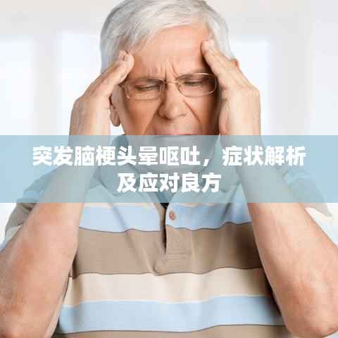 突發腦梗頭暈嘔吐，癥狀解析及應對良方