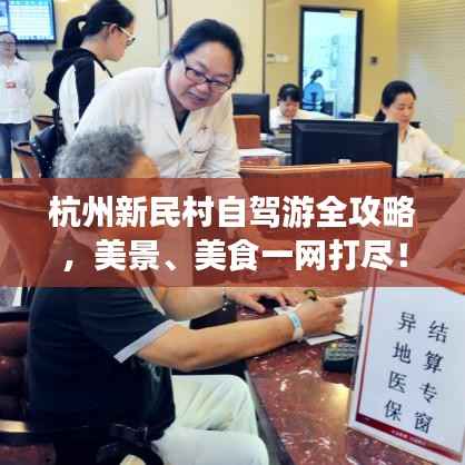 杭州新民村自駕游全攻略，美景、美食一網打盡！