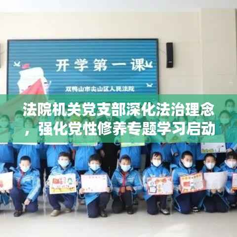 法院機關黨支部深化法治理念，強化黨性修養專題學習啟動