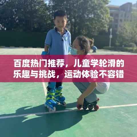 百度熱門推薦，兒童學(xué)輪滑的樂趣與挑戰(zhàn)，運(yùn)動(dòng)體驗(yàn)不容錯(cuò)過！