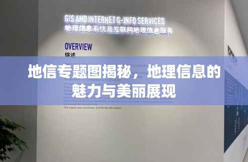 地信專(zhuān)題圖揭秘，地理信息的魅力與美麗展現(xiàn)