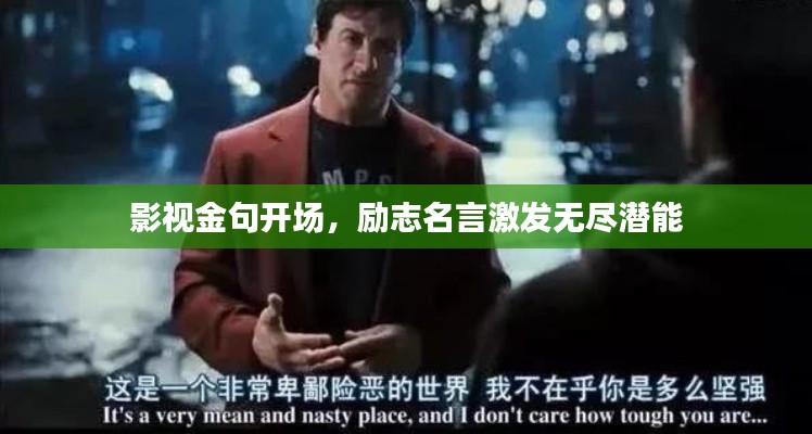 影視金句開場，勵志名言激發無盡潛能